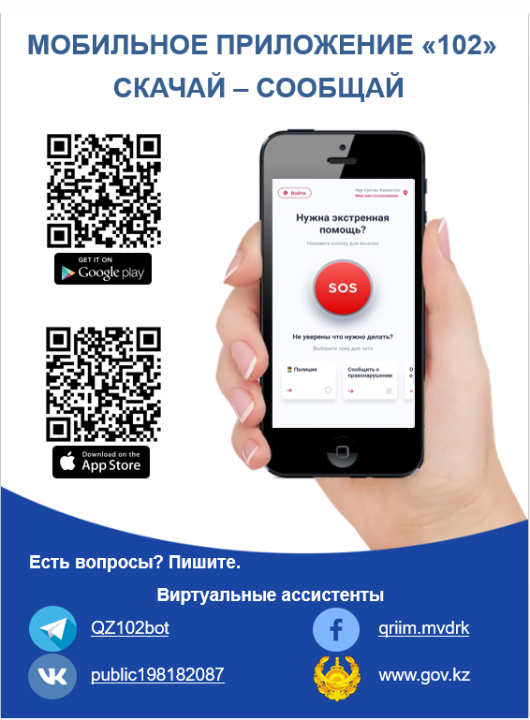 МОБИЛЬНОЕ ПРИЛОЖЕНИЕ «102»: СКАЧАЙ — СООБЩАЙ!
