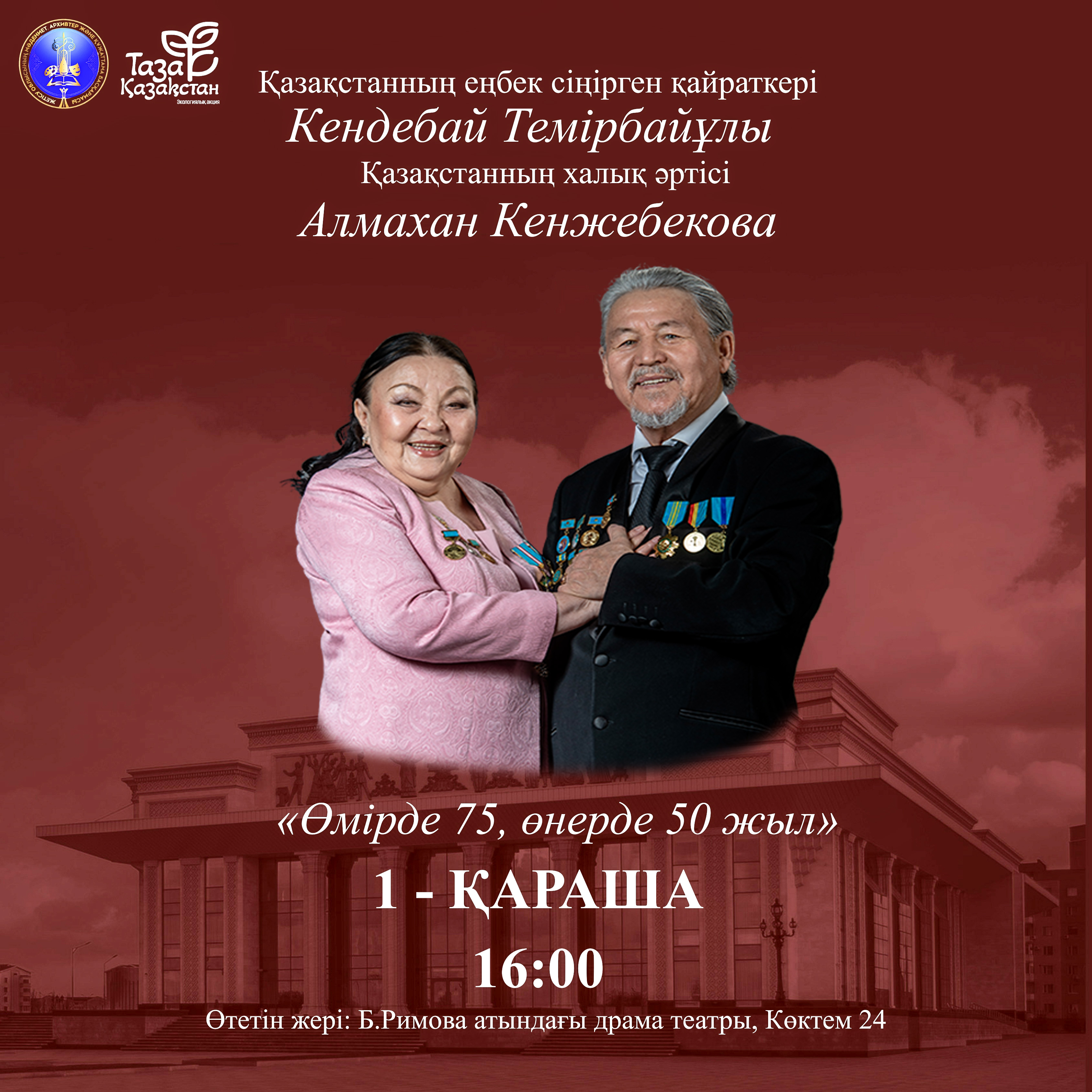 «Өнерде – 50, Өмірде – 75»