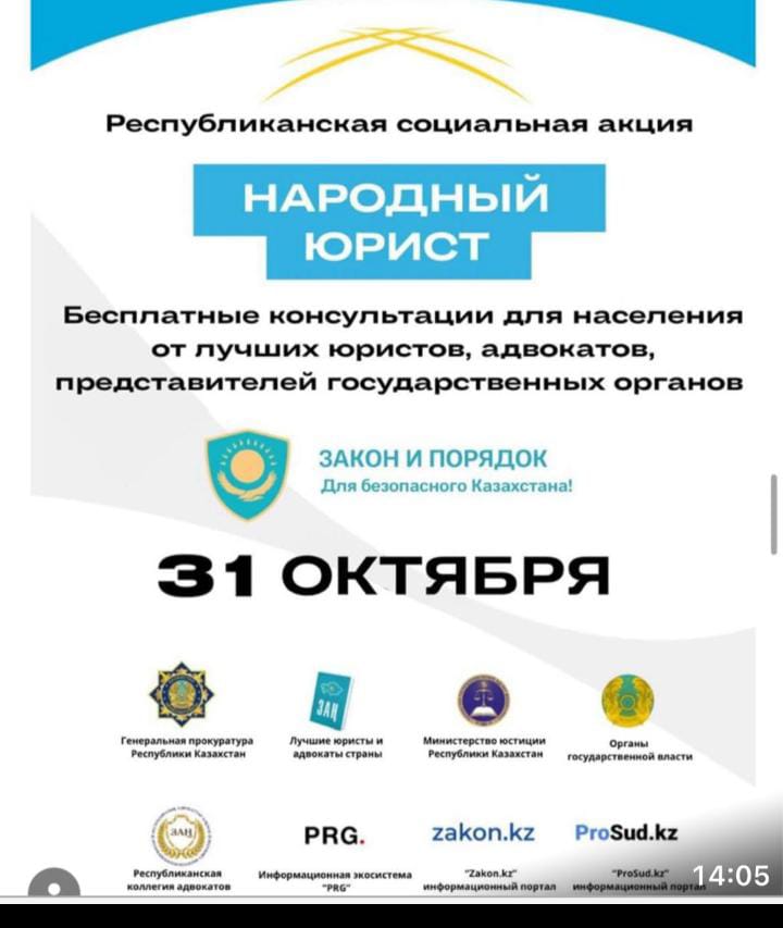 Республиканская социальная акция "Народный юрист"
