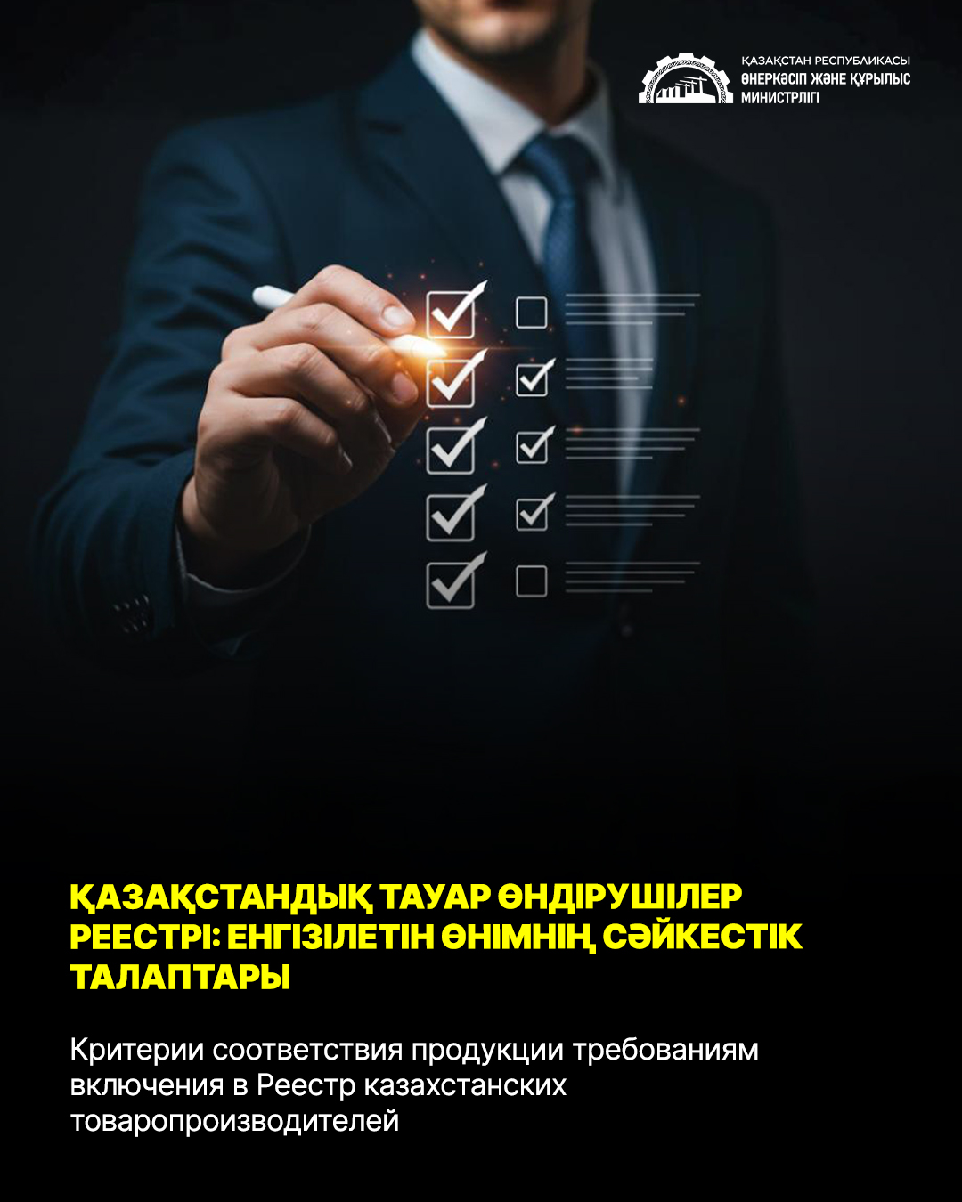 Критерии соответствия продукции требованиям включения в Реестр казахстанских товаропроизводителей