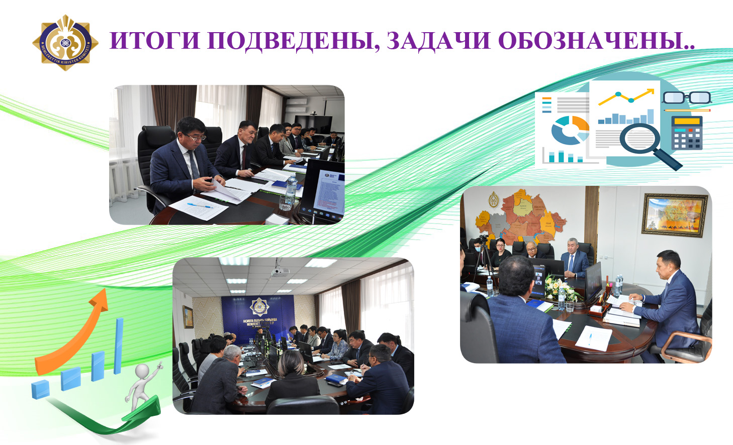 Қорытындылар шығарылды, міндеттер айқындалды ...