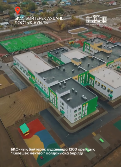 Еліміздің ұлттық мерекесі - Республика күні қарсаңында Батыс Қазақстан облысының Бәйтерек ауданына қарасты Достық ауылында 1200 орындық жаңа мектеп қолданысқа берілді