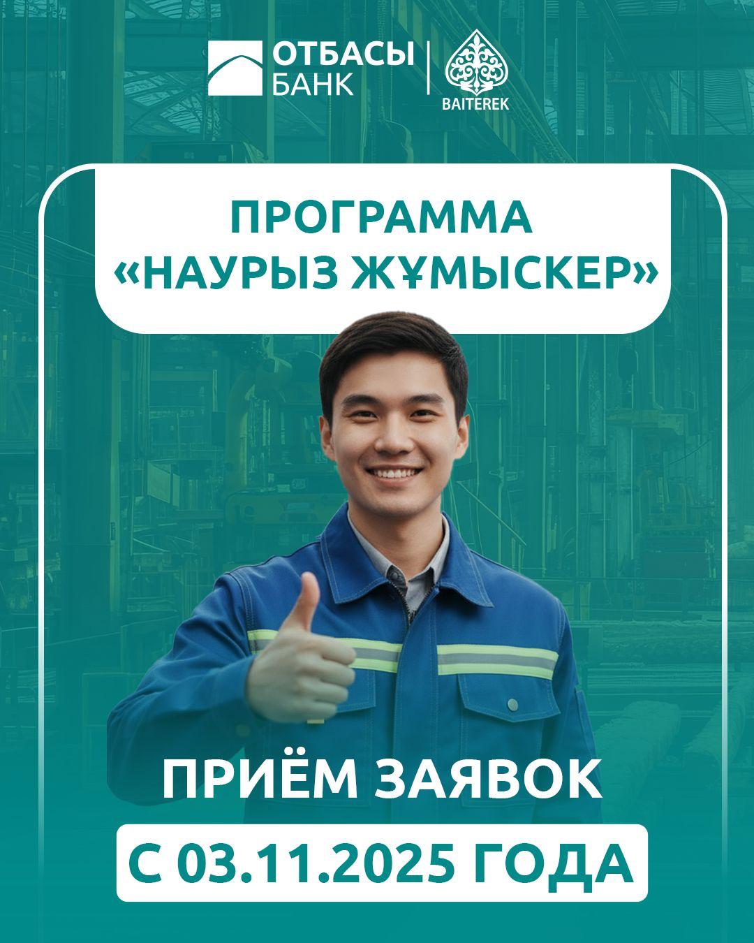 🎉 Ура! «Наурыз Жұмыскер» возвращается!
