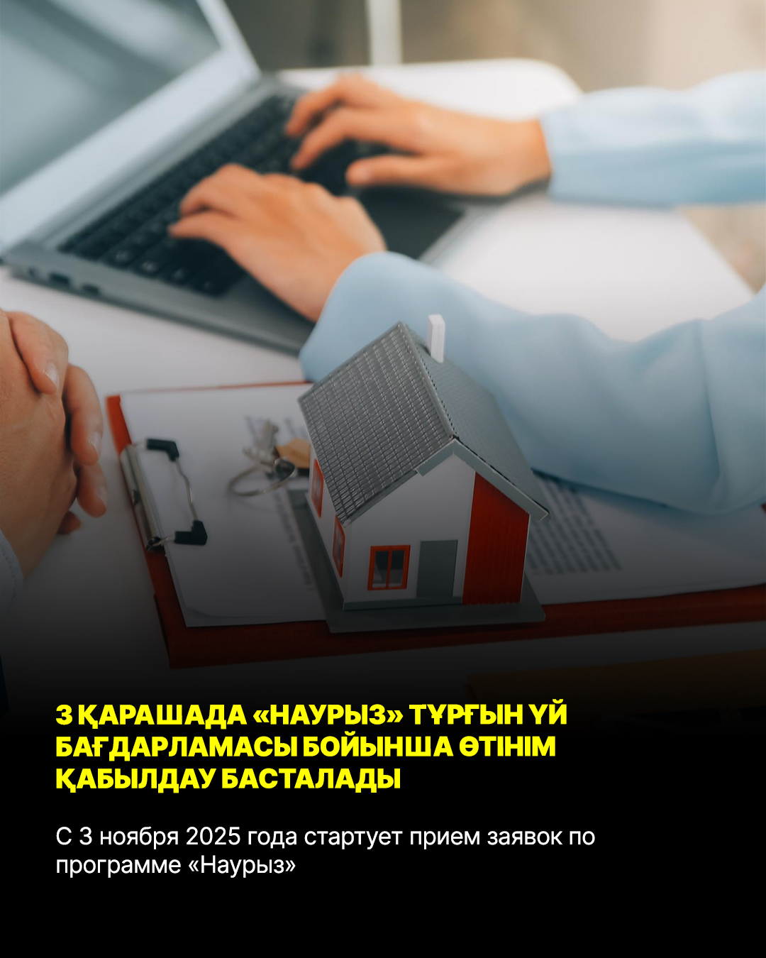 С 3 ноября 2025 года стартует прием заявок по программе «Наурыз»