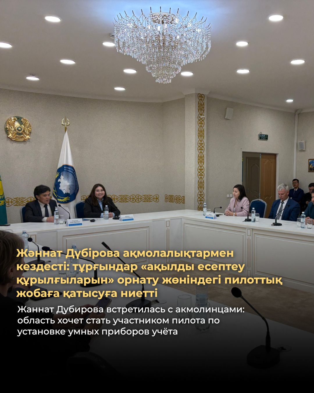 Жаннат Дубирова встретилась с акмолинцами: область хочет стать участником пилота по установке умных приборов учёта