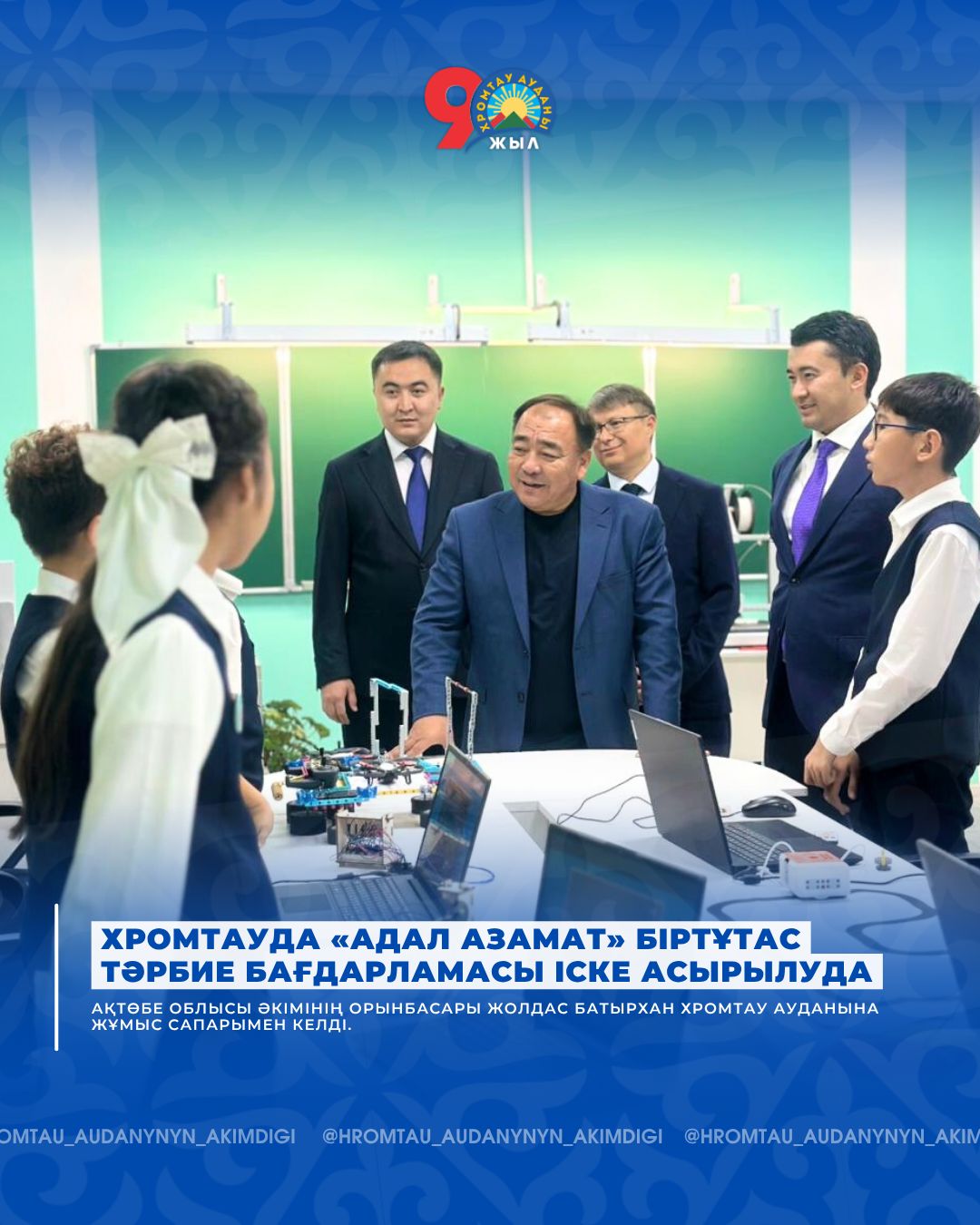 📖 ХРОМТАУДА «АДАЛ АЗАМАТ» БІРТҰТАС ТӘРБИЕ БАҒДАРЛАМАСЫ ІСКЕ АСЫРЫЛУДА