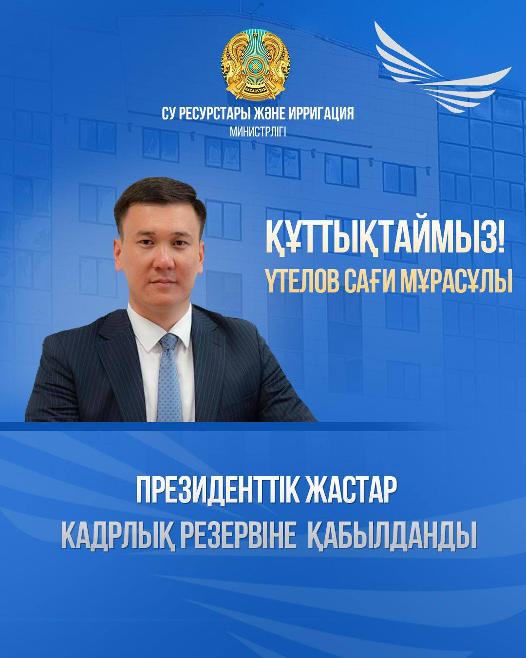 В Президентский молодежный кадровый резерв по направлению «Развитие инфраструктуры, промышленности и торговая политика» зачислен директор Департамента развития водохозяйственных сооружений Министерства водных ресурсов и ирригации РК Утелов Саги Мурасович
