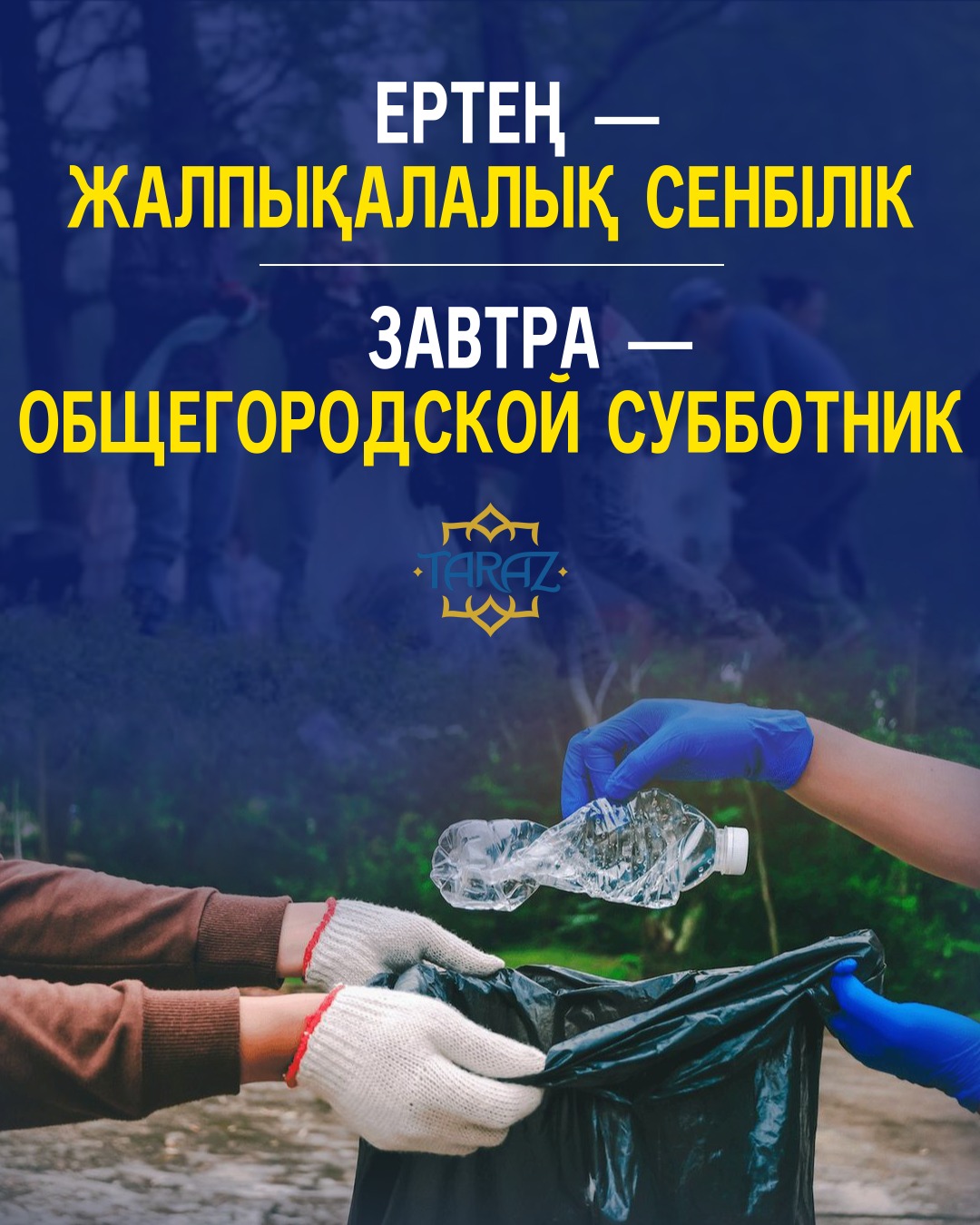 Ертең – жалпықалалық сенбілік