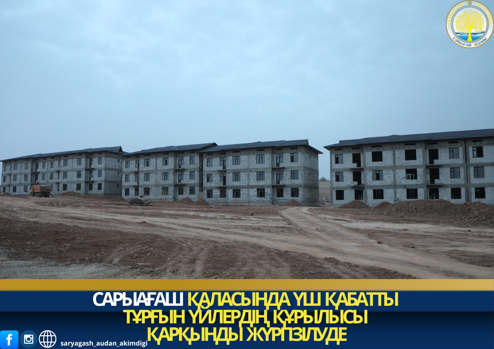 САРЫАҒАШ ҚАЛАСЫНДА ҮШ ҚАБАТТЫ ТҰРҒЫН ҮЙЛЕРДІҢ ҚҰРЫЛЫСЫ ҚАРҚЫНДЫ ЖҮРГІЗІЛУДЕ