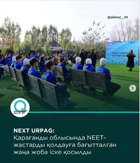 Қарағанды облысында NEET санатындағы жастардың әлеуметтік және еңбек әлеуетін арттыруға бағытталған Next Urpag жобасы өтті