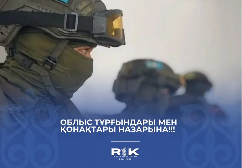 Уважаемые жители и гости Западно-Казахстанской области!