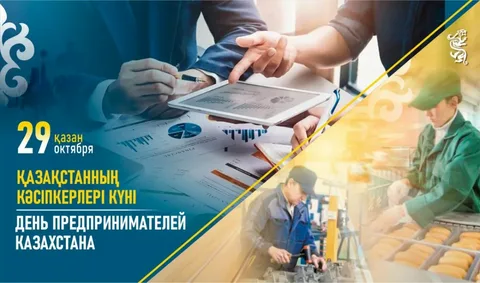 Қазақстанда Кәсіпкерлер күні аталып өтуде.