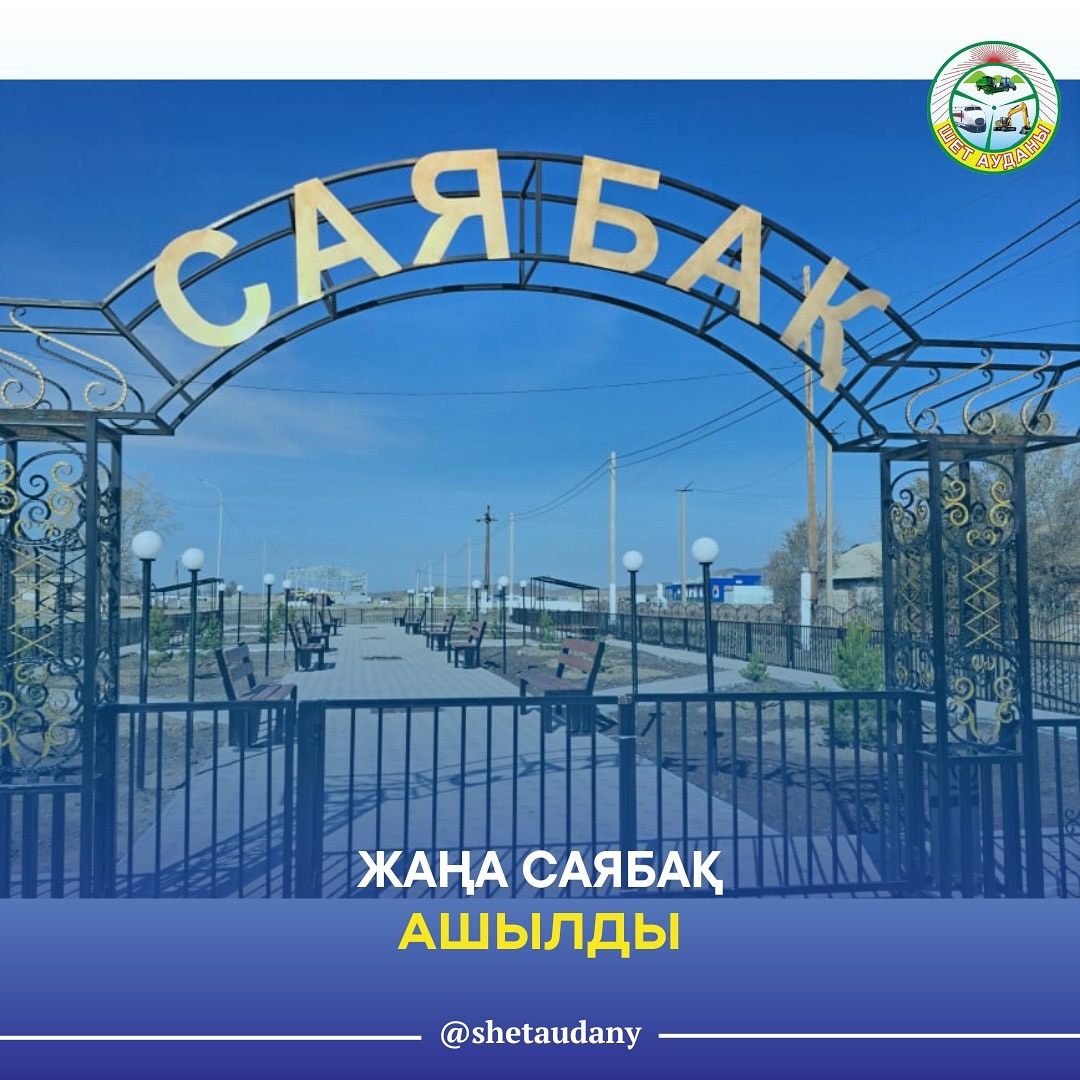 КЕНШОҚЫ АУЫЛЫНДА ЖАҢА САЯБАҚ АШЫЛДЫ