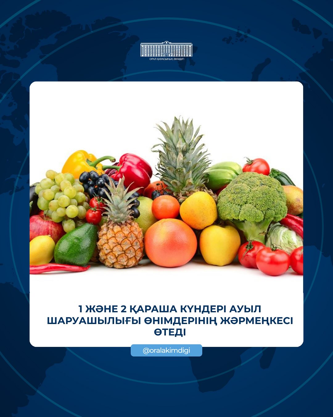 Құрметті Орал қаласының тұрғындары! Орал қаласында ауыл шаруашылығы жәрмеңкесі өтетінін хабарлаймыз.