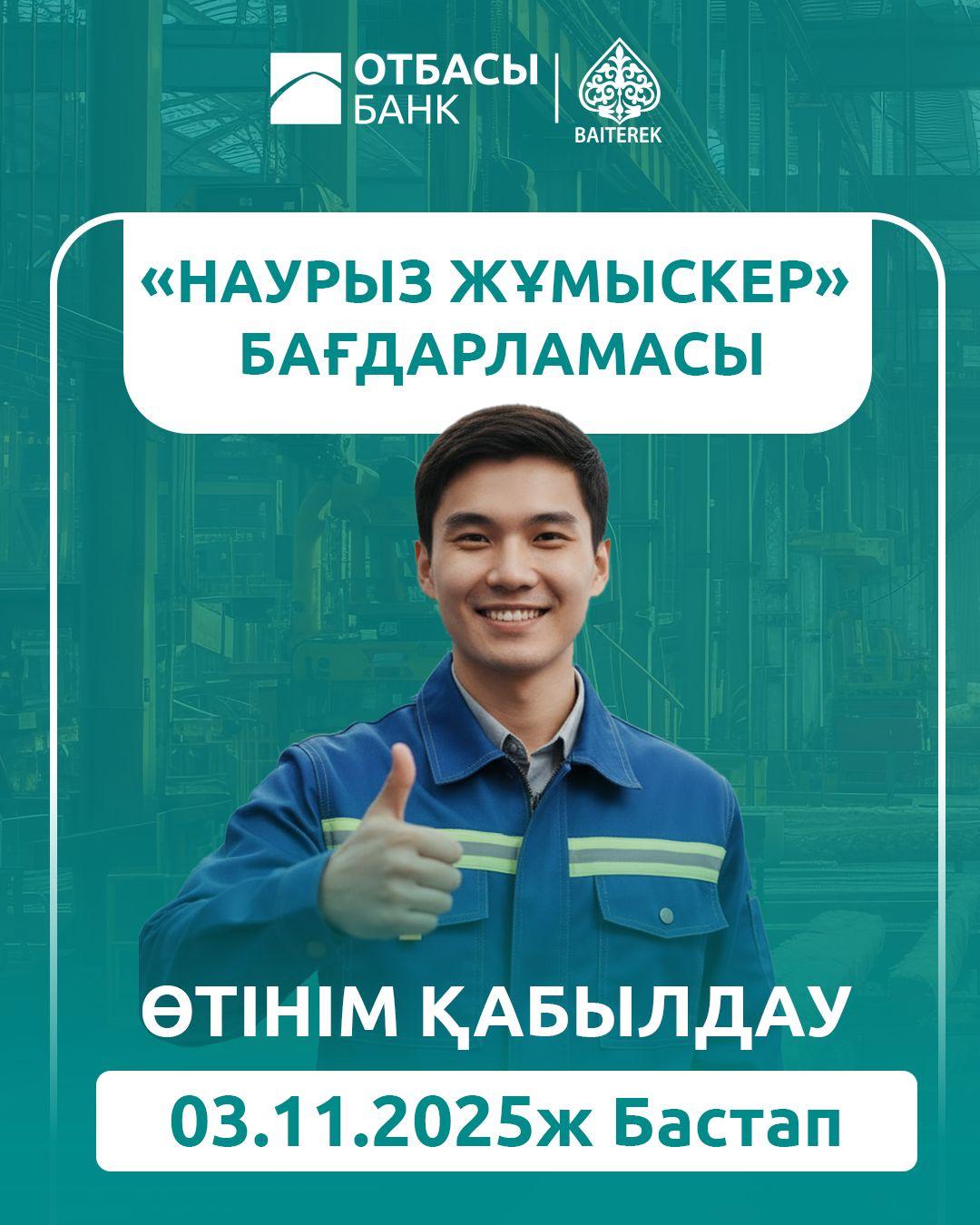 🎉 Ура! «Наурыз Жұмыскер» возвращается!