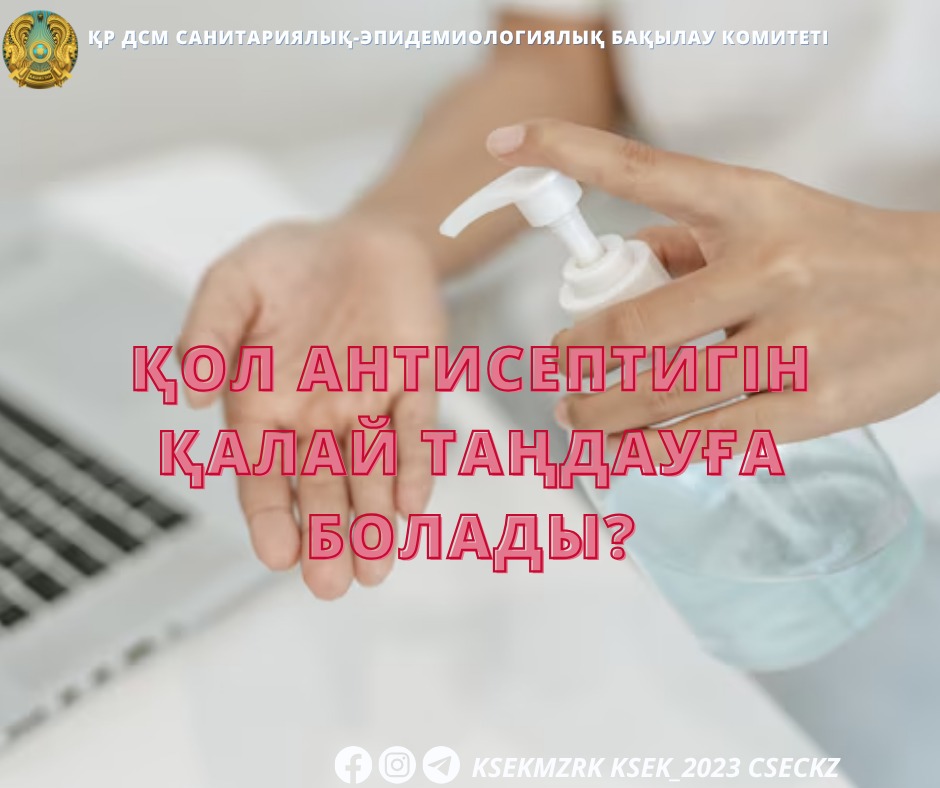 Қол антисептигін қалай таңдауға болады?