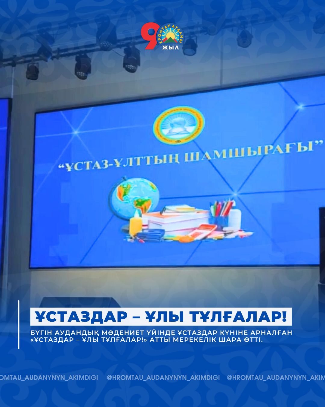 👩🏻‍🏫 ҰСТАЗДАР – ҰЛЫ ТҰЛҒАЛАР!