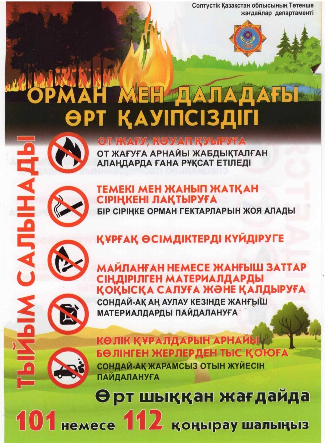 Құрметті аудан тұрғындары!