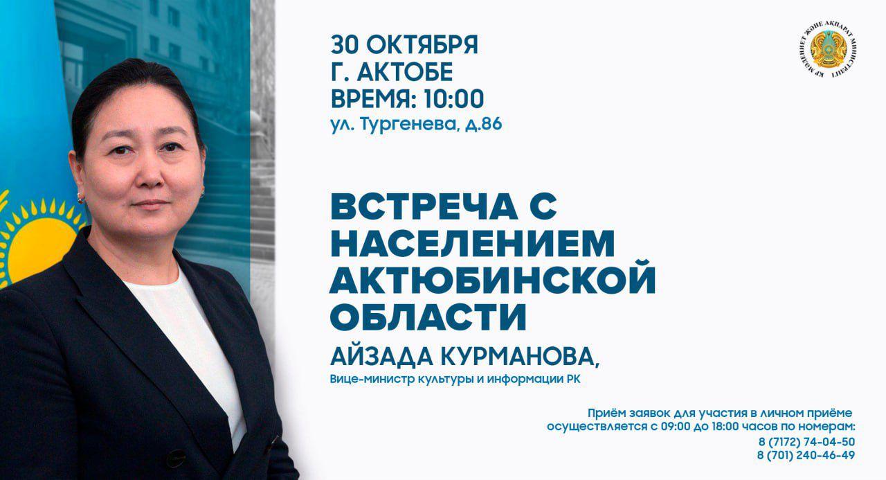 Ақтөбе облысында ҚР Мәдениет және ақпарат вице-министрі Айзада Құрманованың халықпен кездесуі өтеді