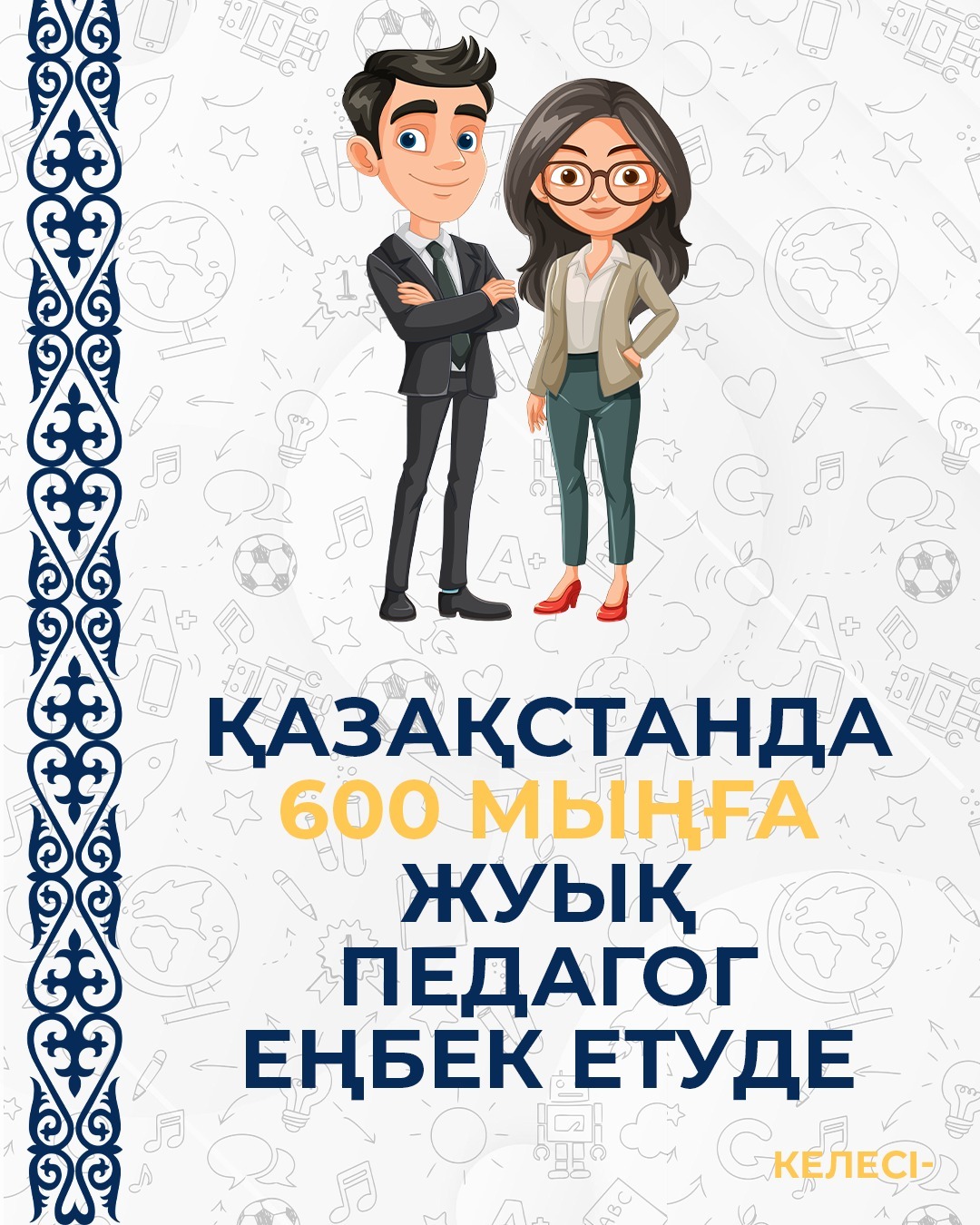 Бүгінде еліміздің барлық білім беру ұйымдарында 600 мыңға жуық педагог еңбек етуде