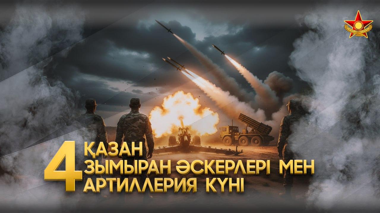 Сегодня специалисты Ракетных войск и артиллерии Вооруженных Сил Казахстана отмечают профессиональный праздник. Дата выбрана не случайно – 4 октября 2000 года была издана директива министра обороны, положившая начало формированию Управления командующего Ракетными войсками и артиллерией.   Ракетные войска и артиллерия являются ключевым компонентом Сухопутных войск. Боевую мощь соединений и воинских частей составляют ракетные комплексы, системы залпового огня, гаубичная, пушечная и миномётная артиллерия. Основные задачи подразделений – уничтожение  огневых средств противника, разрушение укреплений, поражение живой силы и огневая поддержка войск на поле боя.   Войска оснащены высокоточными комплексами, новейшими средствами артиллерийской разведки и автоматизированными системами управления огнем артиллерии. На их вооружении – минометы, самоходные артиллерийские установки, буксируемые орудия, гаубицы,  реактивные системы залпового огня, тактические и противотанковые ракетные комплексы.     Высокая квалификация офицеров и специалистов – основа  боеспособности войск. Подготовка артиллеристов ведётся в ведущих военных вузах страны: Военном институте Сухопутных войск, Национальном университете обороны и Военном колледже имени Ш. Уалиханова. Военно-обученный резерв ежегодно пополняют выпускники военных кафедр Карагандинского технического университета и Satbayev University.   Свои профессиональные навыки специалисты подтвердили в ходе оперативно-стратегического учения «Айбалта-2025». Артиллерийские подразделения успешно выполнили огневые задачи, обеспечив прикрытие и поддержку общевойсковых действий.   Ракетные войска и артиллерия продолжают плановое переоснащение современными средствами разведки, навигации и управления огнём, укрепляя огневую мощь армии Казахстана.