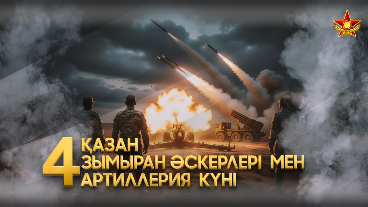 В Вооруженных силах Казахстана чествуют специалистов  Ракетных войск и артиллерии