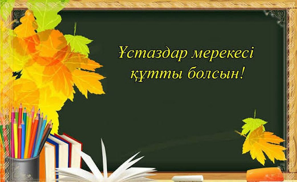 Құрметті ұстаздар, білім саласының ардагерлері мен қызметкерлері!