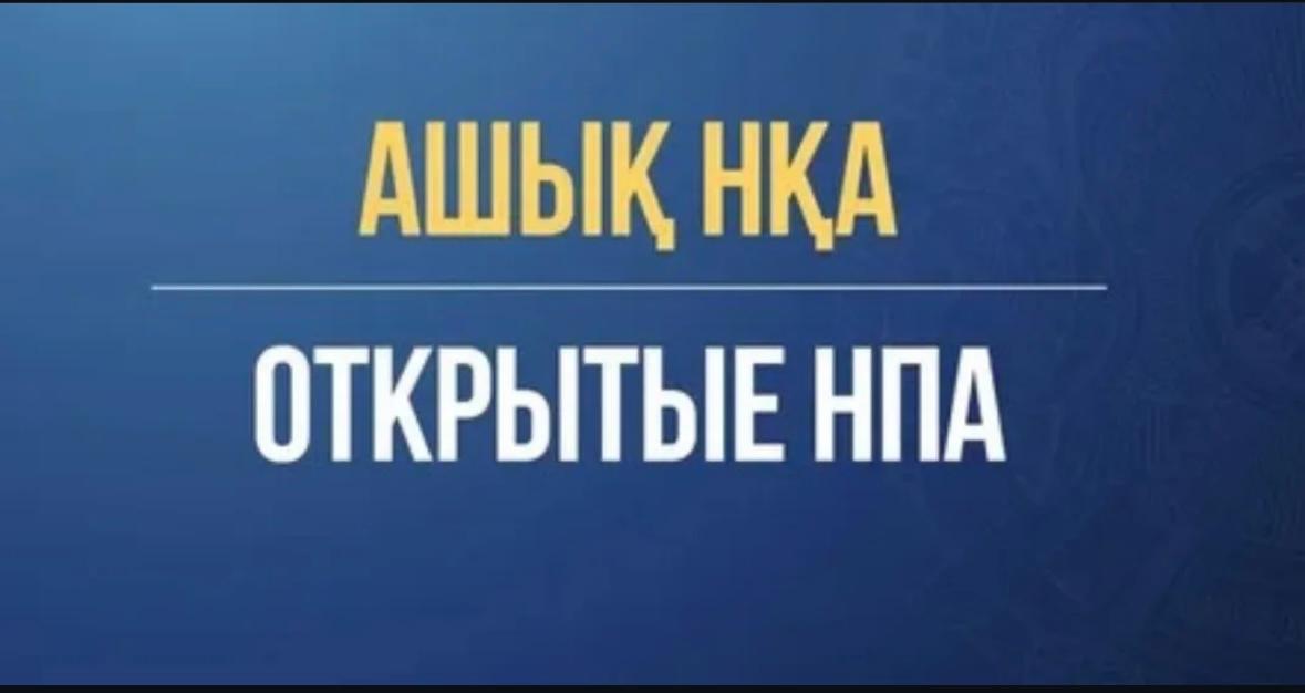 Ашық НҚА