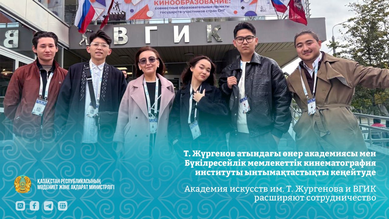 Т. Жүргенов атындағы өнер академиясы мен Бүкілресейлік мемлекеттік кинематография институты ынтымақтастықты кеңейтуде