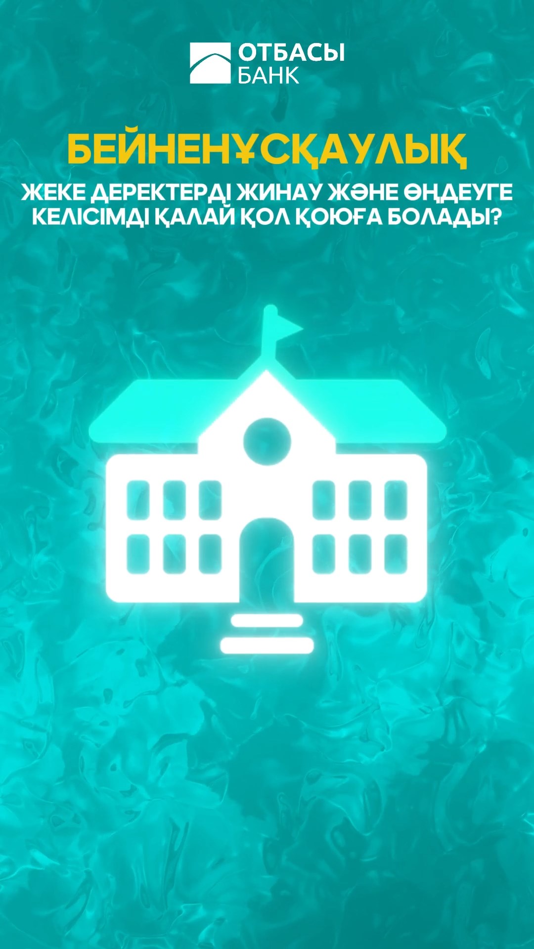 Бейненұсқаулары: жеке деректерді жинау және өңдеуге келісімді қалай қол қоюға болады ?