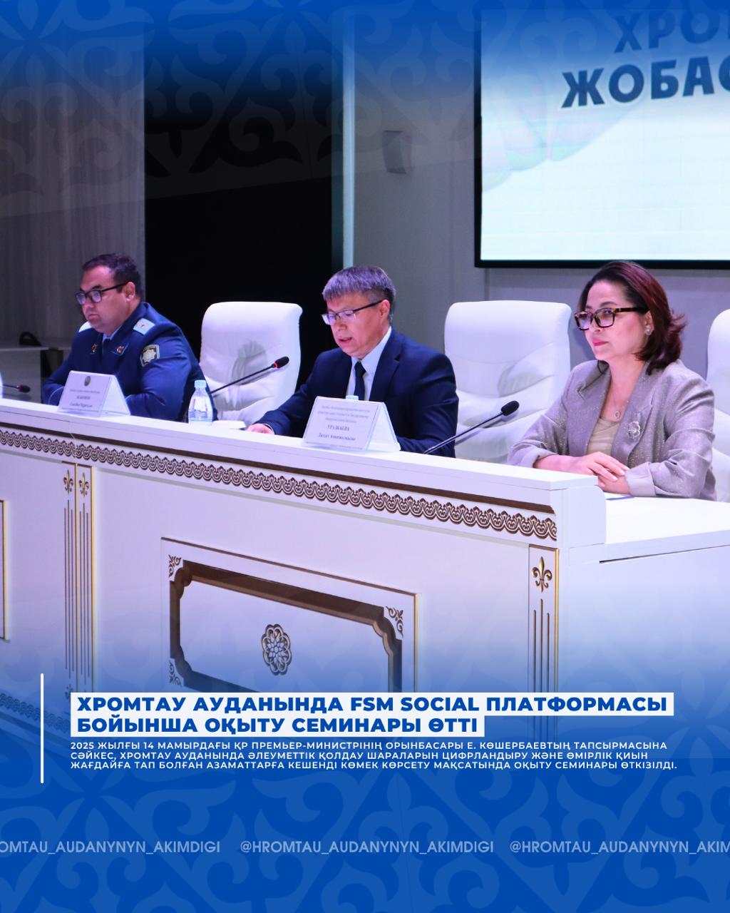📌 Хромтау ауданында FSM Social платформасы бойынша оқыту семинары өтті