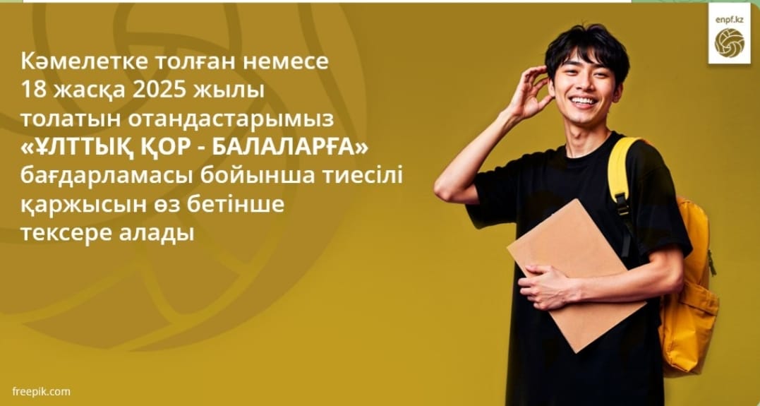 Кәмелетке толған немесе 18 жасқа 2025 жылы толатын отандастарымыз «Ұлттық қор  - балаларға» бағдарламасы бойынша тиесілі қаржысын өз бетінше тексере алады
