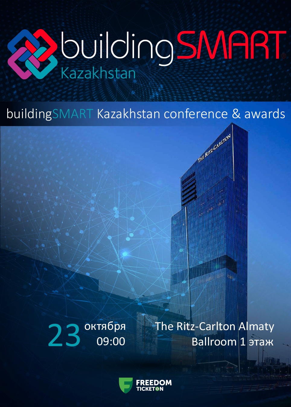АО «КазНИИСА» и buildingSMART Kazakhstan приглашает на главное событие года в сфере цифрового строительства!