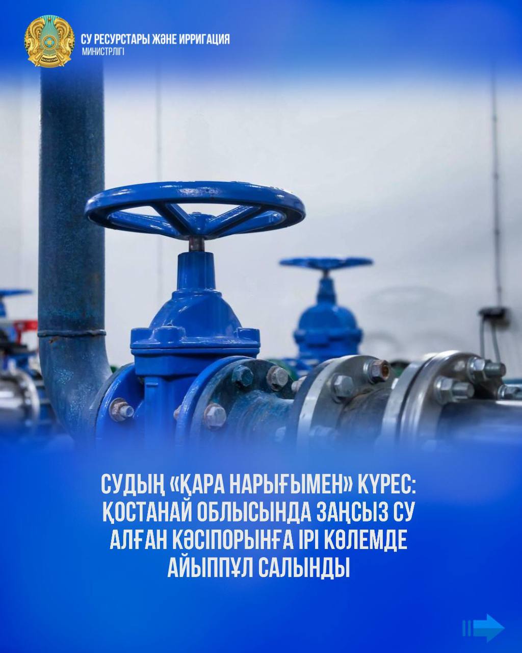 Судың «қара нарығымен» күрес: Қостанай облысында заңсыз су алған кәсіпорынға ірі көлемде айыппұл салынды