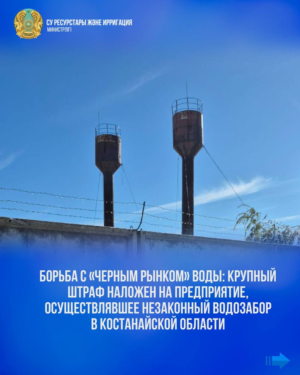 Борьба с «черным рынком» воды: крупный штраф наложен на предприятие, осуществлявшее незаконный водозабор в Костанайской области
