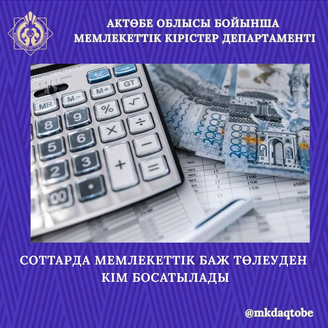 Соттарда мемлекеттік баж төлеуден кім  босатылады
