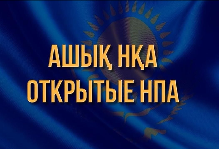Уважаемые граждане! Открытые НПА