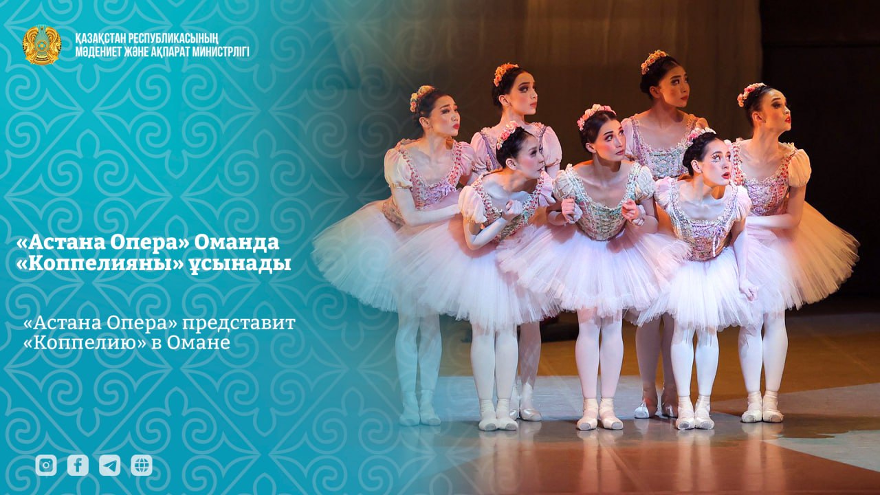  «Астана Опера» представит «Коппелию» в Омане