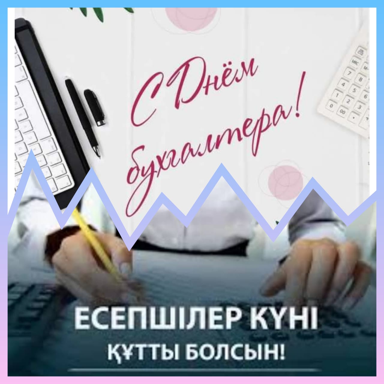 Уважаемые бухгалтера!  Поздравляю вас с профессиональным праздником — Днём бухгалтера!