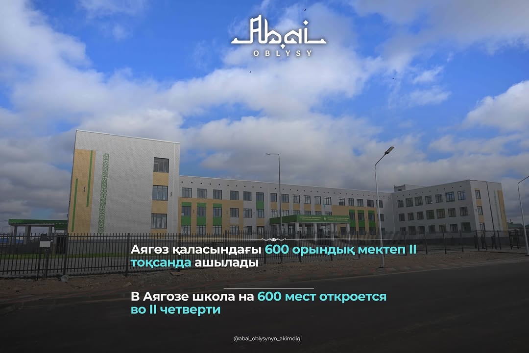 В Аягозе школа на 600 мест откроется во II четверти