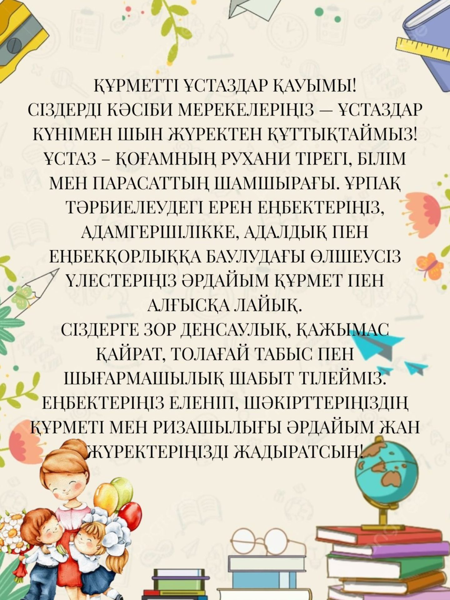 С Днем учителя!
