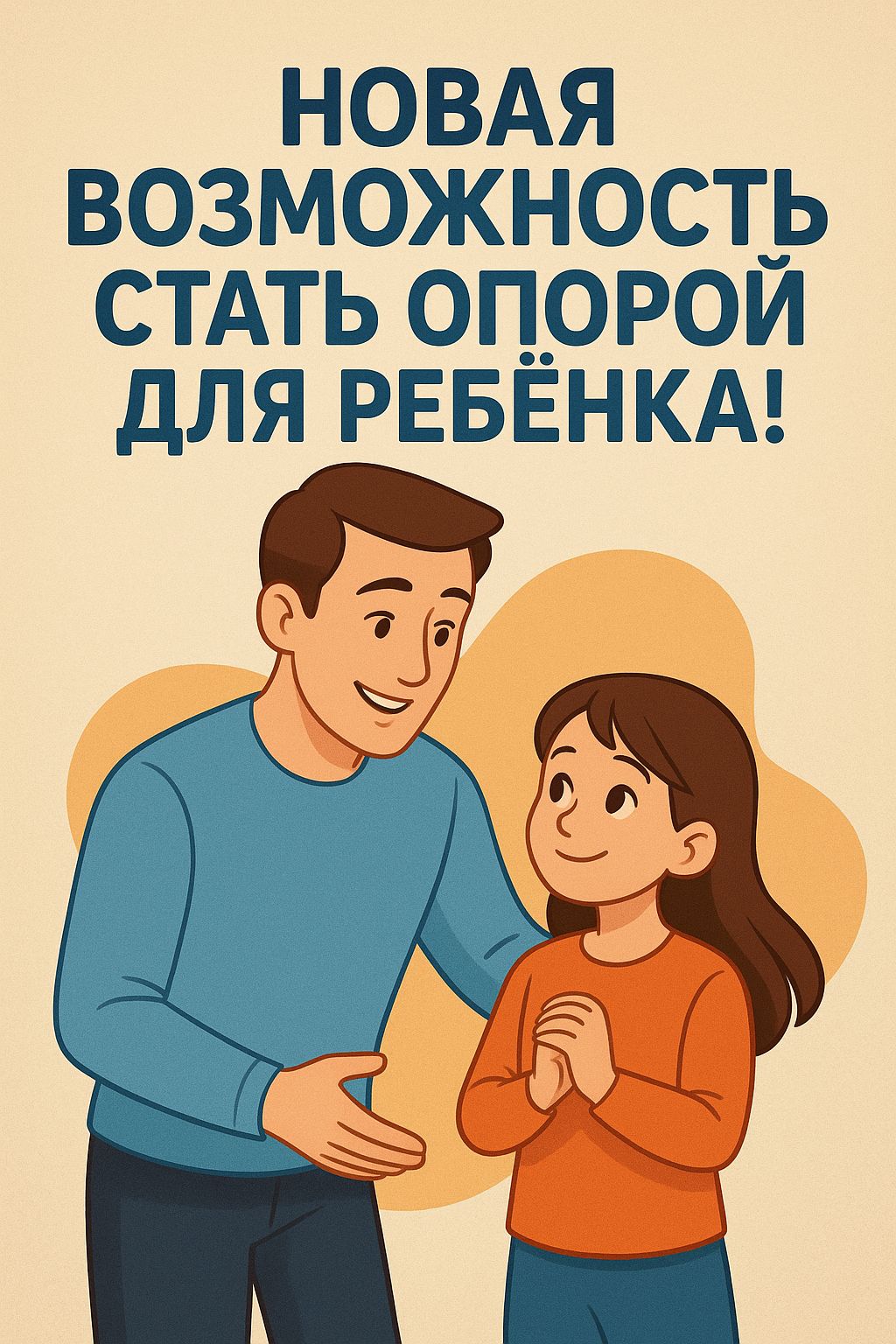 Баланың тірегі болудың жаңа мүмкіндігі!