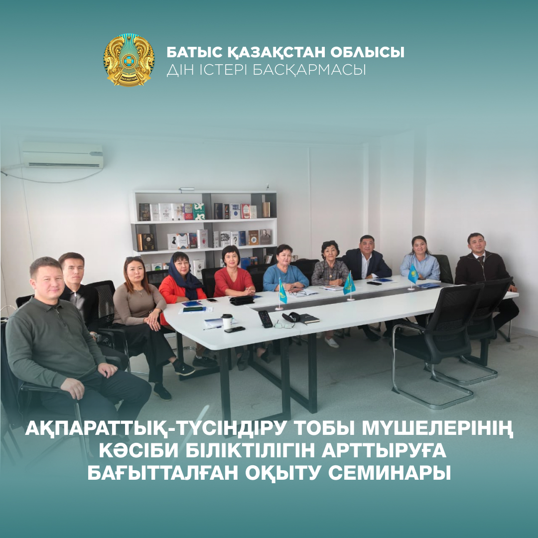 Ақпараттық-түсіндіру тобы мүшелерінің  кәсіби біліктілігін арттыруға бағытталған оқыту семинары