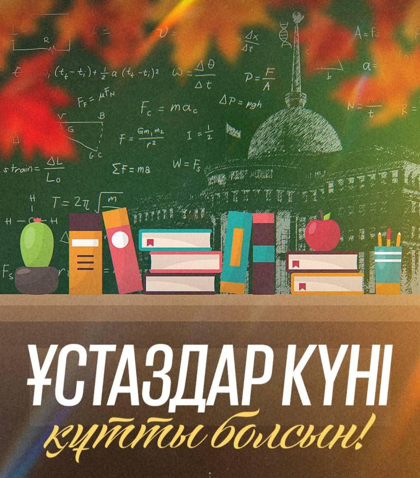 Уважаемые учителя, работники и ветераны педагогического труда!