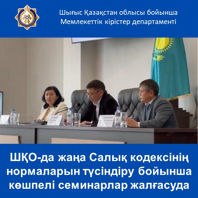ШҚО-да жаңа Салық кодексінің нормаларын түсіндіру бойынша көшпелі семинарлар жалғасуда