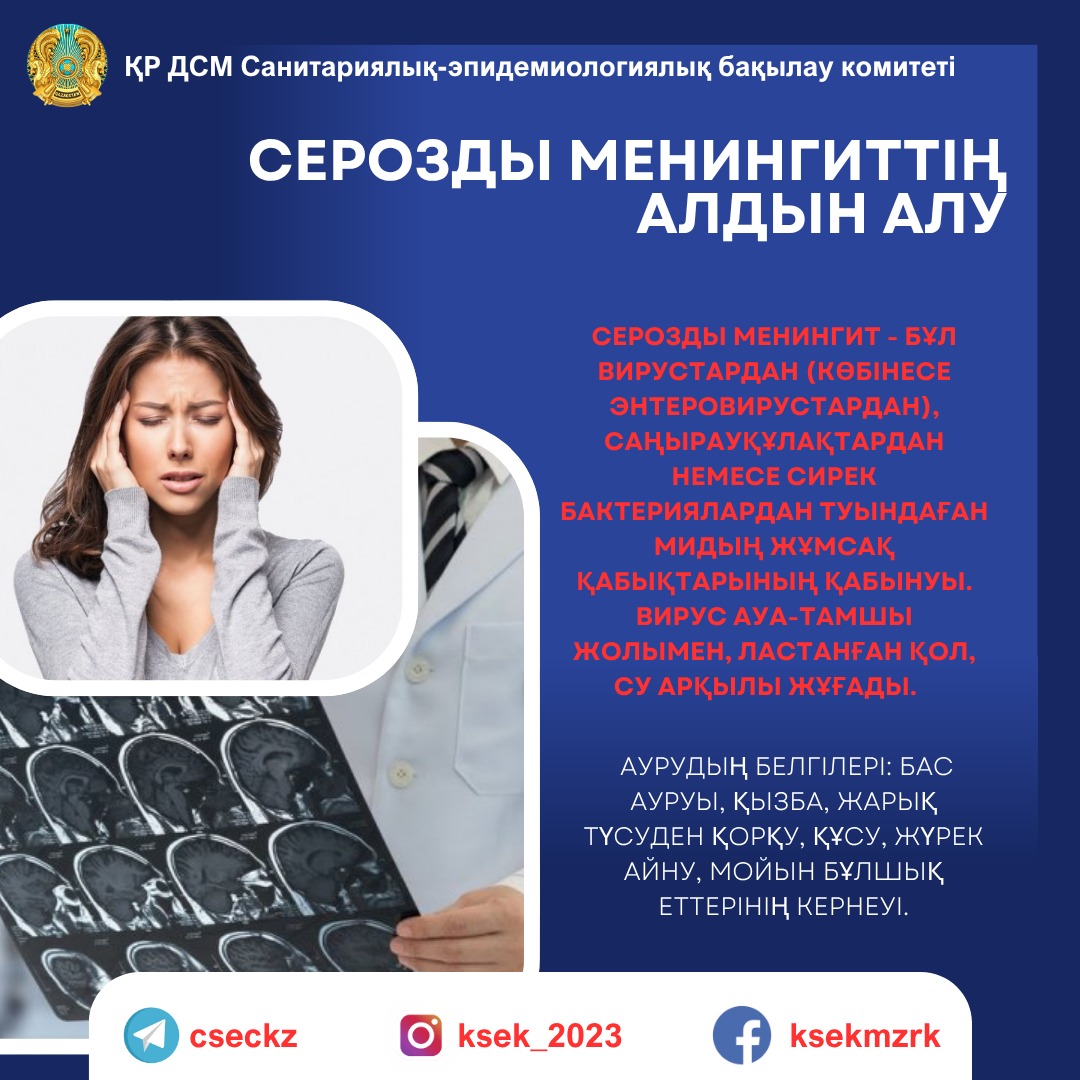 Серозды менинтиттің алдын алу