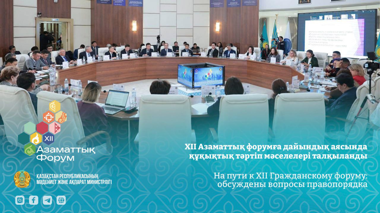 На пути к XII Гражданскому форуму: обсуждены вопросы правопорядка