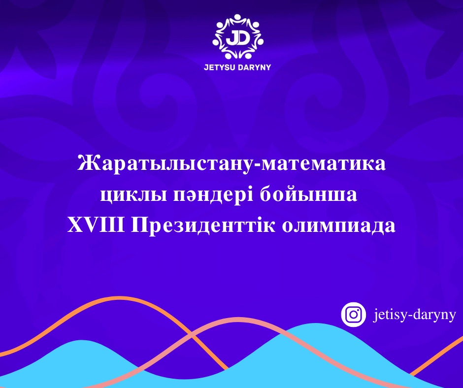 ХVIII президентская олимпиада по предметам естественно-математического цикла