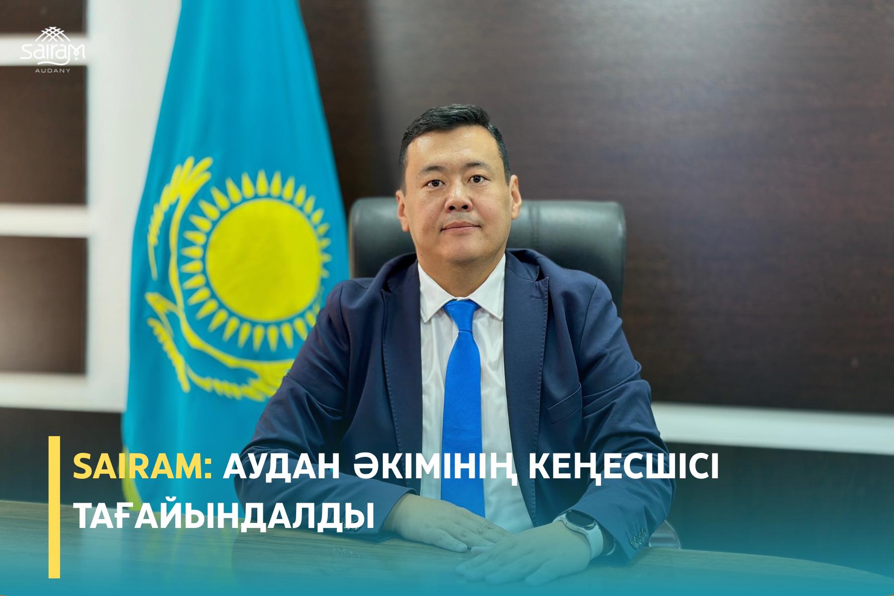 НАЗНАЧЕН СОВЕТНИК ОБЛАСТНОГО АКИМА