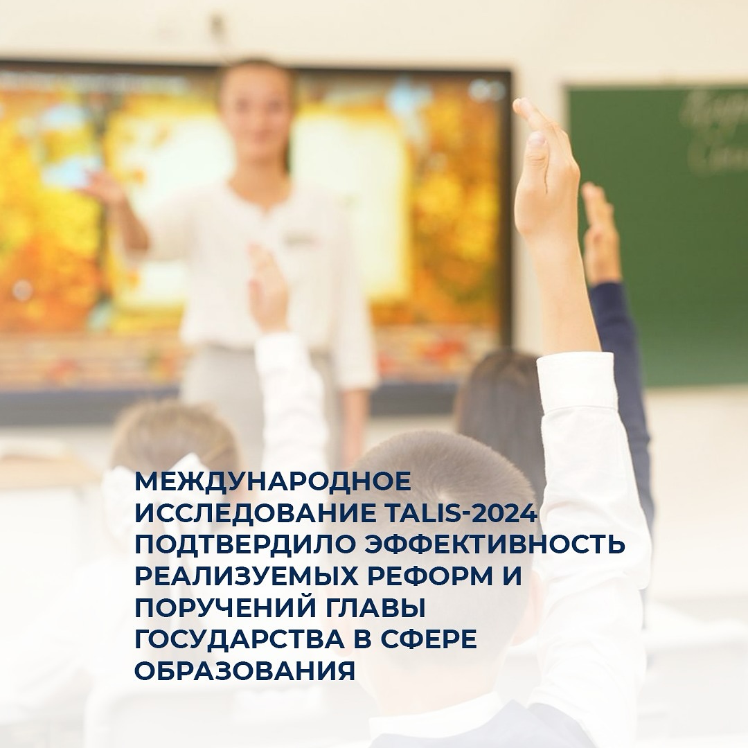 Международное исследование TALIS-2024 подтвердило эффективность реализуемых реформ и поручений Главы государства в сфере образования